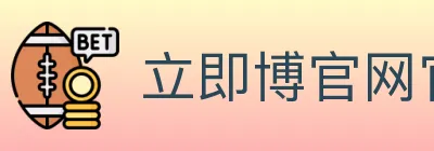 立即博官网官方平台 logo